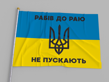 Прапор України "Рабів до Раю не пускають Тризуб" 00976 фото