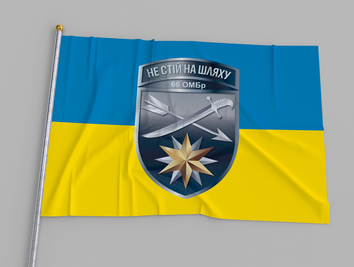 Прапор Укрїни "66 окрема механізована бригада - формування механізованих військ ЗСУ" 00242 фото