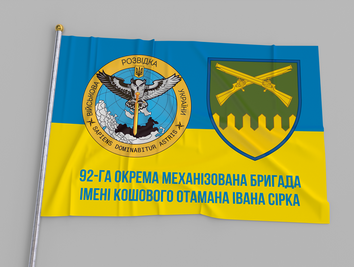 Прапор України "92-га Окрема Механізована Бригада Імені Кошового Отамана Івана Сірка" 00676 фото