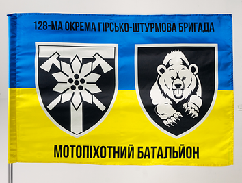 Прапор України "128-ма Окрема Гірсько-Штурмова Бригада МБ" vn_00120 фото