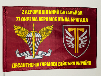 Прапор ДШВ "2 Аеромобільний Батальйон 77 Окрема Аеромобільна Бригада" vn_00157 фото