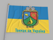 Прапор України "Токмак це Україна" 00296 фото 1