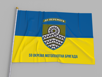 Прапор України "59-та окрема мотопіхотна бригада" 00199 фото