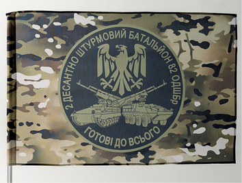 Прапор "2 ДШБ 82 ОДШБр Готові до всого" vn_00003 фото