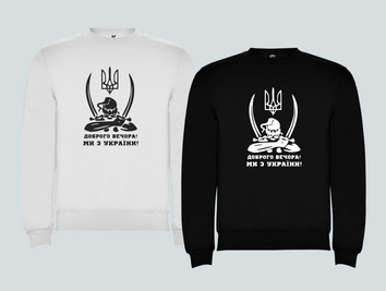 Світшот з друком "Козак Тризуб Доброго вечора" 1-s00136 фото
