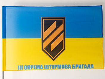 Прапор України "3 окрема штурмова бригада" (текст близько до краю) ycinka-00001 фото
