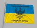 Прапор Укрїни "8 Бригада-Гордість вічна" 00251 фото 1