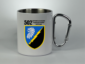 Чашка металева карабін з друком "502 окремий батальйон радіоелектронної боротьби" 60107 фото