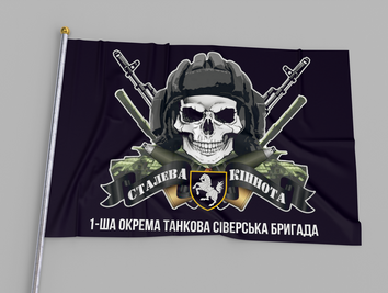 Прапор Чорний "1-ша Окрема Танкова Сіверська Бригада " 003753 фото