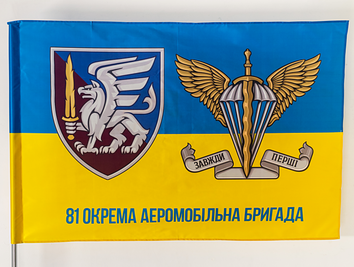 Прапор України "81 Окрема Аеромобільна Бригада" vn_00054 фото