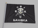 Прапор Чорний "Банівка BNK" 00694 фото 1