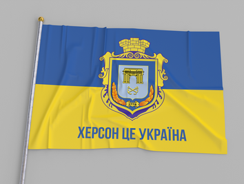 Прапор України "Херсон - це Україна" 00172 фото