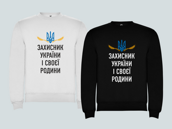 Світшот з друком "Захисник України і своєї родини" 1-s00131 фото