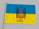 Прапор України "Make Help Lviv" 00595 фото 1