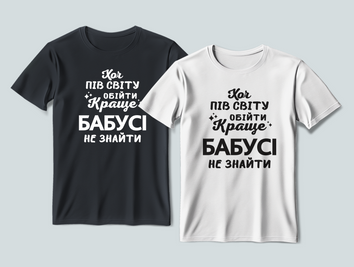 Футболка з друком "Хоч пів світу обійти краще бабусі не знайти" h-10083 фото