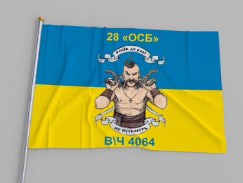 Прапор України "28 ОСБ В/Ч4064 Козак Рабів до раю не пускають" 00802 фото