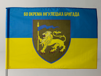 Прапор України "67 Окрема Інгулецька Бригада" (чорна пляма) ycinka-00061 фото