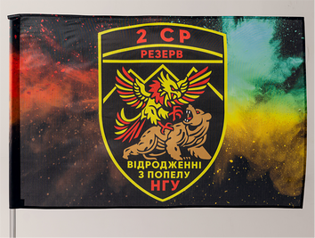 Прапор "2 СР Резерв НГУ" vn_00005 фото