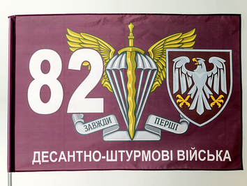 Прапор ДШВ "82 Десантно-Штурмові Війська" vn_00055 фото