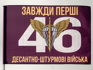 Прапор ДШВ "46 Десантно Штурмова Завжди Перші" (плями на білому) ycinka-00035 фото