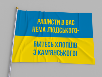 Прапор України"Бійтесь Хлопців з Кам'янського" 007743 фото