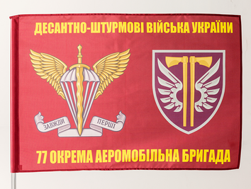 Прапор "ДШВ 77 окрема аеромобільна бригада" vn_00050 фото