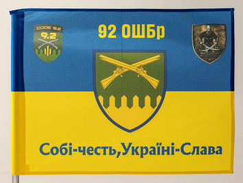 Прапор України "92 ОШБр Знак" vn_00056 фото