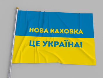 Прапор України "Нова Каховка" 00143 фото