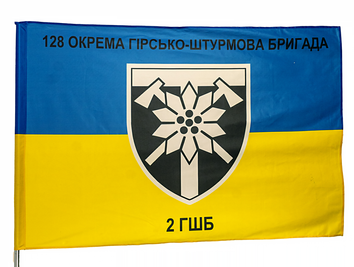 Прапор України "128 Окрема Гірсько-штурмова Бригада 2 ГШБ" (плями) ycinka-00041 фото
