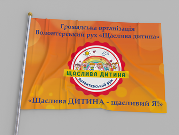 Прапор Помаранчевий "Громадська Організація Волонтерський рух Щаслива Дитина" 001066 фото