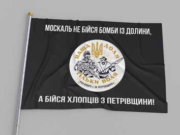 Прапор Чорний "Рух Опору За Петрівщину" 004266 фото