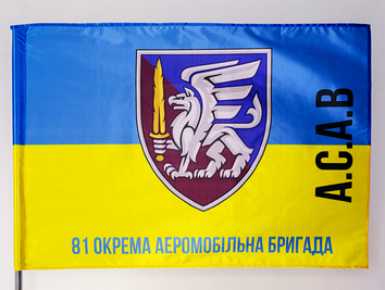 Прапор України "81 Окрема Аеромобільна Бригада А.С.А.В" (задвоєні літери) ycinka-00047 фото