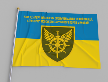 Прапор України "Комендатура Військових Сполучень" 002842 фото