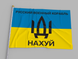 Прапор України "рускій Воєнний Корабель ІДІ НА" 005726 фото 1
